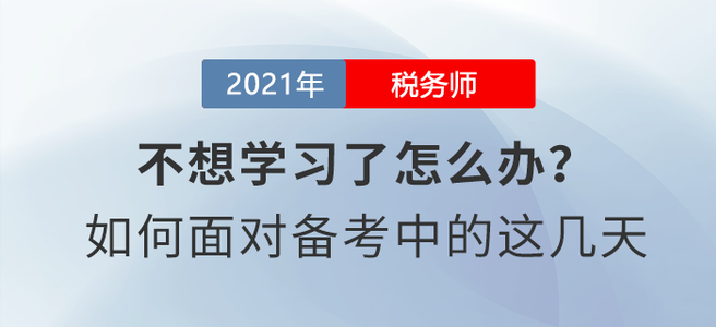稅務(wù)師8月學(xué)習(xí)日計劃