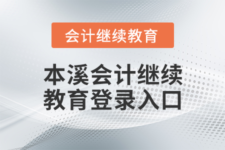 本溪會計繼續(xù)教育登錄入口