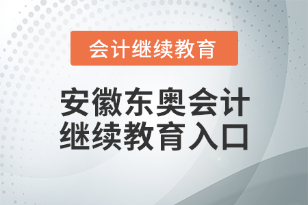安徽東奧會計繼續(xù)教育入口
