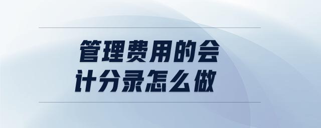 管理費(fèi)用的會計(jì)分錄怎么做