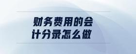 財務(wù)費用的會計分錄怎么做