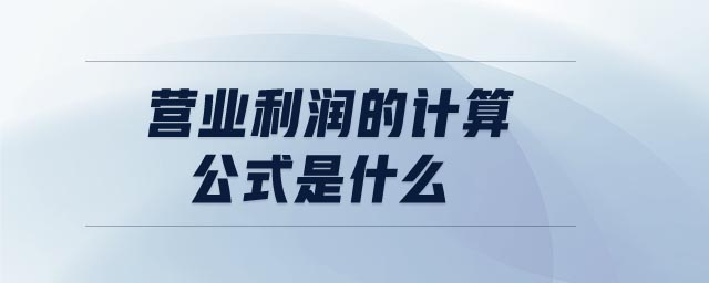 營業(yè)利潤的計(jì)算公式是什么