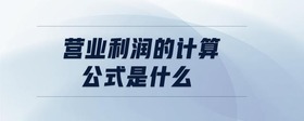 營業(yè)利潤的計算公式是什么