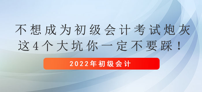 不想成為初級會計考試炮灰，這4個大坑你一定不要踩！
