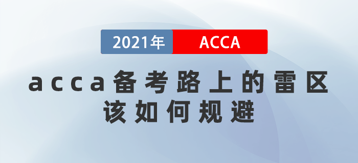 千萬別中招！acca備考路上的雷區(qū)，該如何規(guī)避？