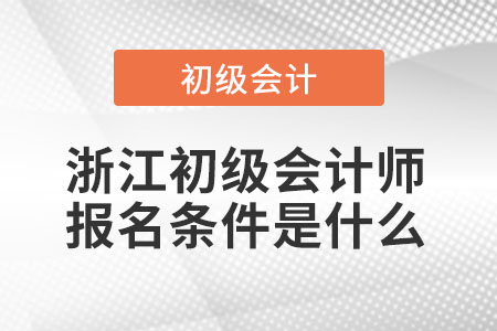 浙江省溫州初級會計(jì)師報(bào)名條件是什么