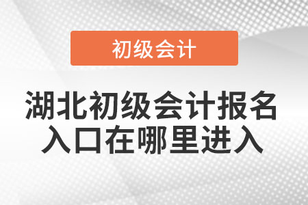 湖北初級會計報名入口在哪里進(jìn)入