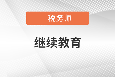稅務(wù)師繼續(xù)教育是什么意思？