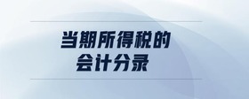 當(dāng)期所得稅的會計分錄