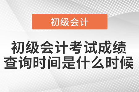 上海市盧灣區(qū)初級(jí)會(huì)計(jì)考試成績查詢時(shí)間是什么時(shí)候