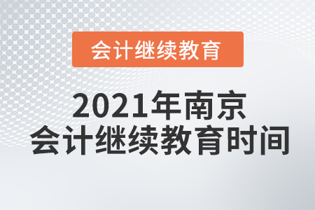 2021年南京會計繼續(xù)教育時間