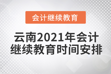 云南2021年會計繼續(xù)教育時間安排