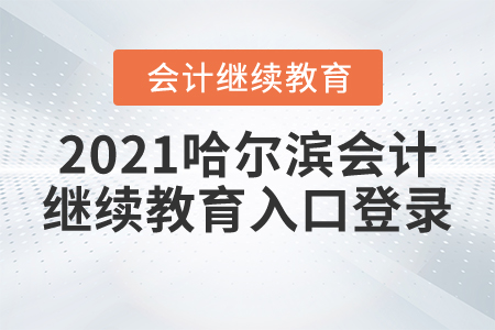 2021哈爾濱會(huì)計(jì)繼續(xù)教育入口登錄