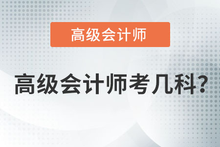 高級(jí)會(huì)計(jì)師考幾科？