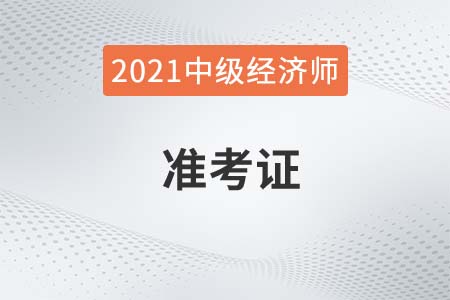 內(nèi)蒙中級經(jīng)濟師準考證打印時間及流程2021