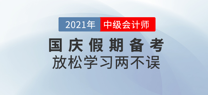 放松學(xué)習(xí)兩不誤！國(guó)慶假期請(qǐng)收下這份備考攻略！