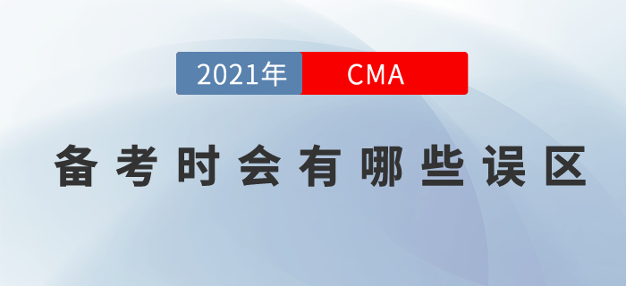 在備考cma考試時(shí)會(huì)存在哪些誤區(qū)？