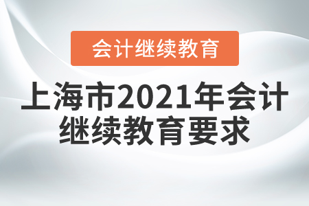 上海市2021年會(huì)計(jì)繼續(xù)教育要求