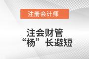 注會財管“楊”長避短——第十八章