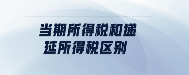 當期所得稅和遞延所得稅區(qū)別