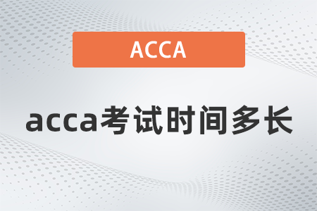 acca考試時間多長