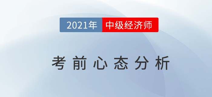 中級(jí)經(jīng)濟(jì)師考前一個(gè)月心態(tài)調(diào)整可能將成為致勝的關(guān)鍵