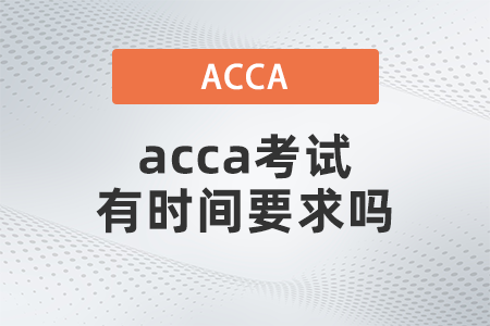 acca考試有時間要求嗎
