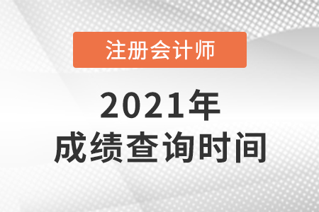 河北2021年注冊(cè)會(huì)計(jì)師考試成績(jī)查詢(xún)時(shí)間