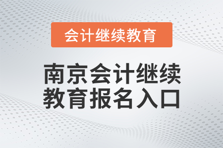 南京會計繼續(xù)教育報名入口