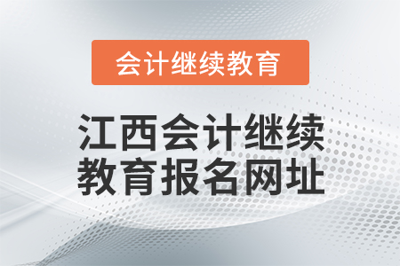 江西會(huì)計(jì)繼續(xù)教育報(bào)名網(wǎng)址