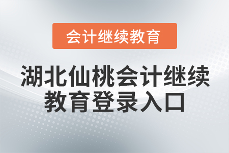 湖北仙桃會(huì)計(jì)繼續(xù)教育登錄入口