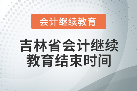 吉林省會(huì)計(jì)繼續(xù)教育結(jié)束時(shí)間