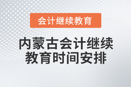 內(nèi)蒙古會計繼續(xù)教育時間安排