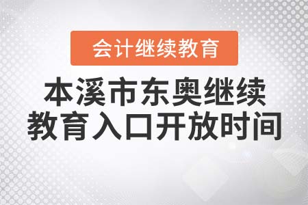 本溪市東奧繼續(xù)教育入口開放時間