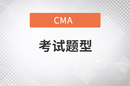 2021年cma考試題型中文的是什么？