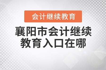襄陽市會計繼續(xù)教育入口在哪？