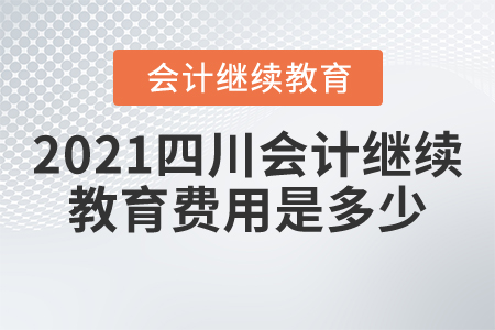 2021年四川會計繼續(xù)教育費用是多少？