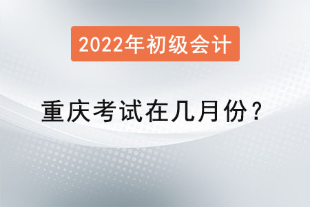 重慶市南岸區(qū)初級(jí)會(huì)計(jì)考試在幾月份？