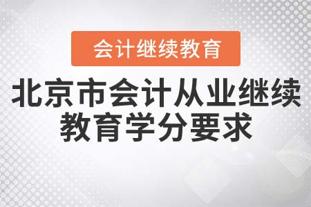 北京市會(huì)計(jì)從業(yè)繼續(xù)教育學(xué)分要求
