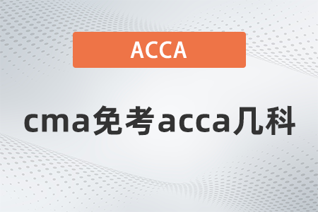 cma免考acca幾科