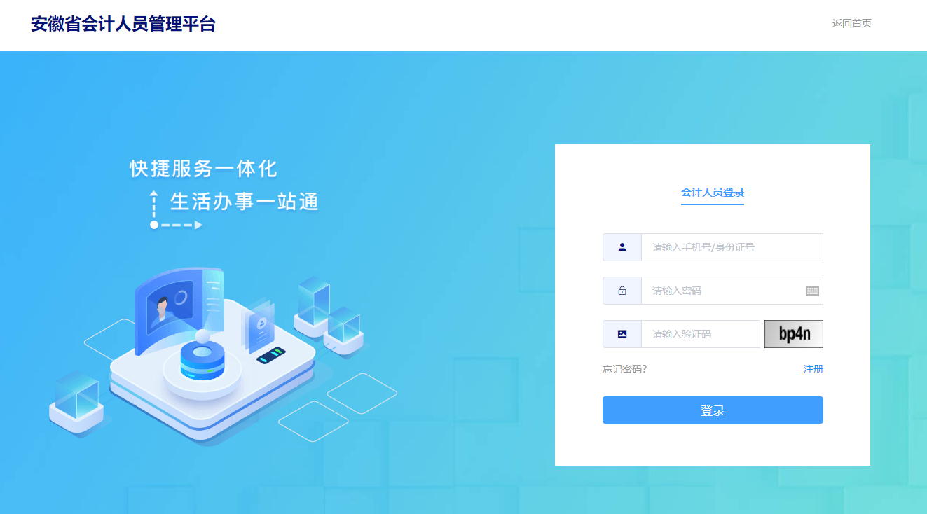 安徽會(huì)計(jì)人員管理系統(tǒng)登錄頁面