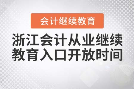 浙江會(huì)計(jì)從業(yè)繼續(xù)教育入口開放時(shí)間
