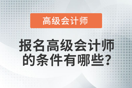 報名高級會計師的條件有哪些？