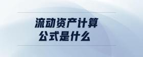 流動(dòng)資產(chǎn)計(jì)算公式是什么