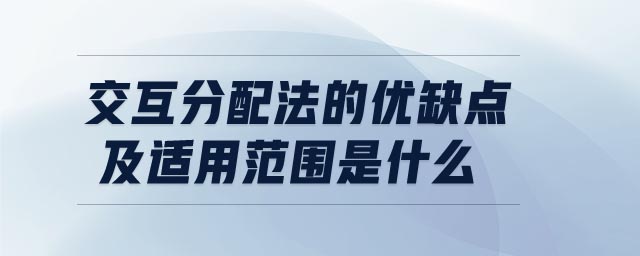 交互分配法的優(yōu)缺點及適用范圍是什么