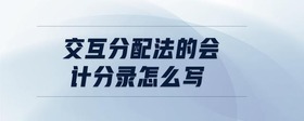 交互分配法的會(huì)計(jì)分錄怎么寫