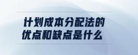 計(jì)劃成本分配法的優(yōu)點(diǎn)和缺點(diǎn)是什么