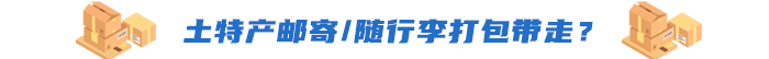土特產郵寄/隨行李打包帶走？