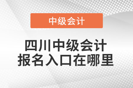四川省德陽中級會計報名入口在哪里