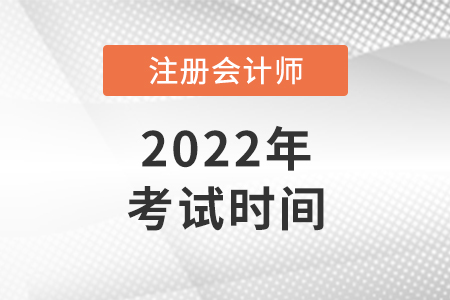 注會考試時間